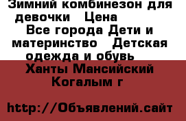 Зимний комбинезон для девочки › Цена ­ 2 000 - Все города Дети и материнство » Детская одежда и обувь   . Ханты-Мансийский,Когалым г.